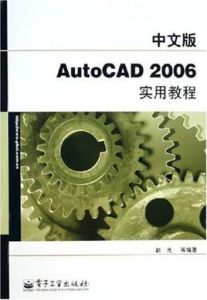 中文版AutoCAD 2006實用教程