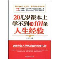 20幾歲課本上學不到的101條人生經驗