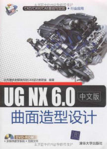 UG NX 6.0中文版曲面造型設計