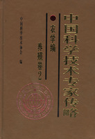 中國科學技術專家傳略農學編·養殖卷