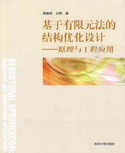 基於有限元法的結構最佳化設計