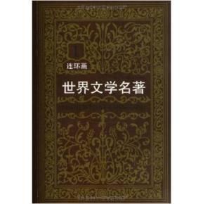 世界最著名短篇小說(歐美卷)