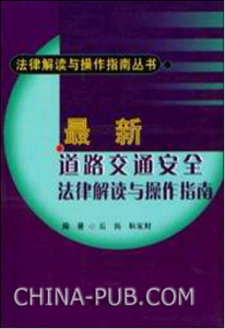 《最新道路交通安全法律解讀與操作指南》