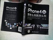 iPhone4新手寶典：想怎么玩就怎么玩（超值精編版）