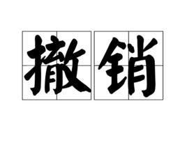 撤銷[計算機術語]