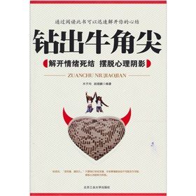 《鑽出牛角尖：解開情緒死結，擺脫心理陰影》