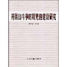 井岡山鬥爭時期黨的建設研究