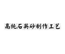 高純石英砂製作工藝