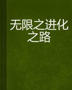 無限之進化之路