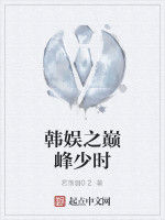 韓娛之巔峰少時 韓娛之巔峰少時