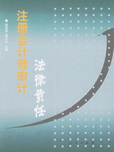 （圖）註冊會計師審計法律責任