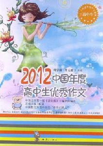 2012中國年度高中生優秀作文