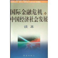 國際金融危機與中國經濟社會發展讀本