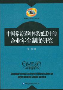 中國養老保障體系變遷中的企業年金制度研究