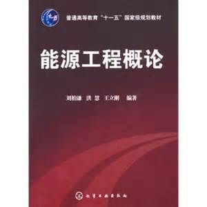 《能源工程概論》