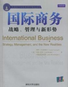 國際商務:戰略、管理與新形勢