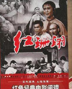 紅珊瑚[1961年王少岩執導電影]