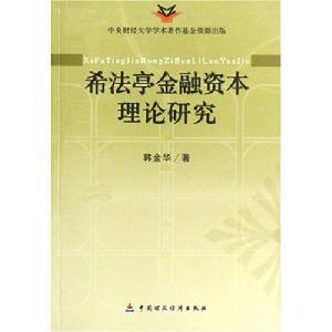 希法亭金融資本理論研究