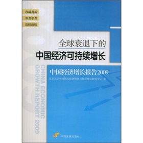 全球衰退下的中國經濟可持續增長