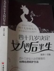 四十幾歲決定女人的後半生