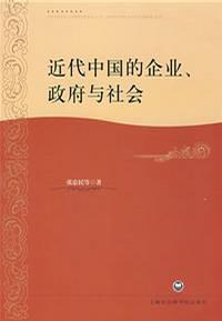 近代中國的企業·政府與社會