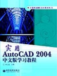 實用AUTOCAD2004中文版學習教程