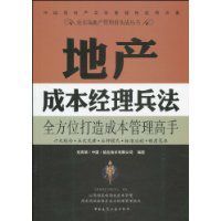 地產成本經理兵法