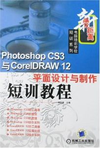 PhotoshopCS3與CorelDRAW12平面設計與製作短訓教程