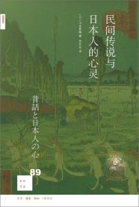 民間傳說與日本人的心靈