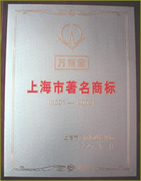 商標2001－2009年上海市著名商標