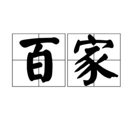 百家[名詞解析]