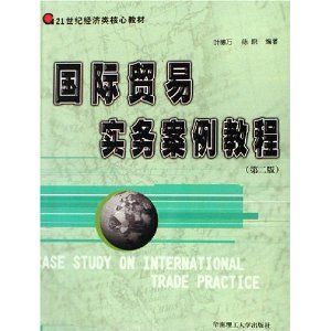 《國際貿易實務案例教程（21世紀經濟類核心教材）》