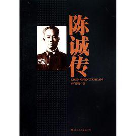 陳誠傳[國際文化出版公司出版的書籍]