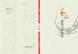 《藝池涉外書法年鑑》2010卷封面