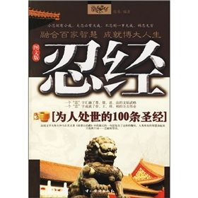 《忍經：為人處世的100條聖經》