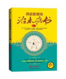 我最想要的治未病書