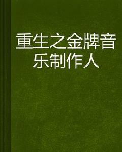 重生之金牌音樂製作人