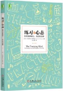 練習的心態：如何培養耐心、專注和自律