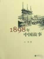 1898年中國故事