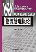 王永富《物流管理概論》