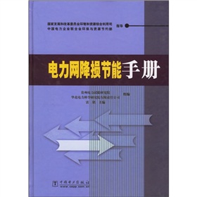 電力網降損節能手冊