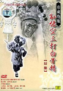 三打白骨精[1960年六齡童主演紹劇電影]