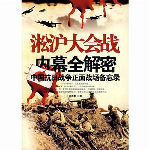 中國抗日戰爭正面戰場備忘原·淞滬大會戰內幕全解密