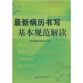 《最新病曆書寫基本規範解讀》