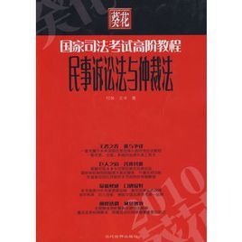 民事訴訟法與仲裁法-2010年葵花國家司法考試高階教程