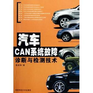 汽車CAN系統故障診斷與檢測技術