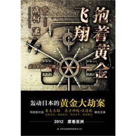 擁抱黃金飛翔[高村薰創作小說]