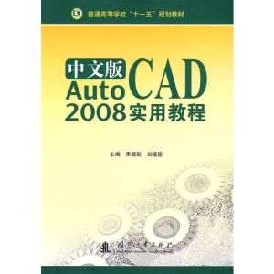 AutoCAD2008實用教程