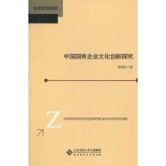 中國國有企業文化創新探究