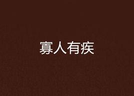 寡人有疾[隨宇而安創作小說]